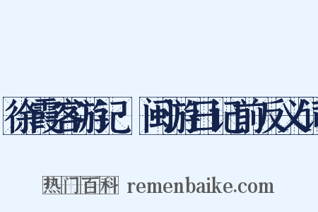 徐霞客游记·闽游日记前反义词是什么意思的图片